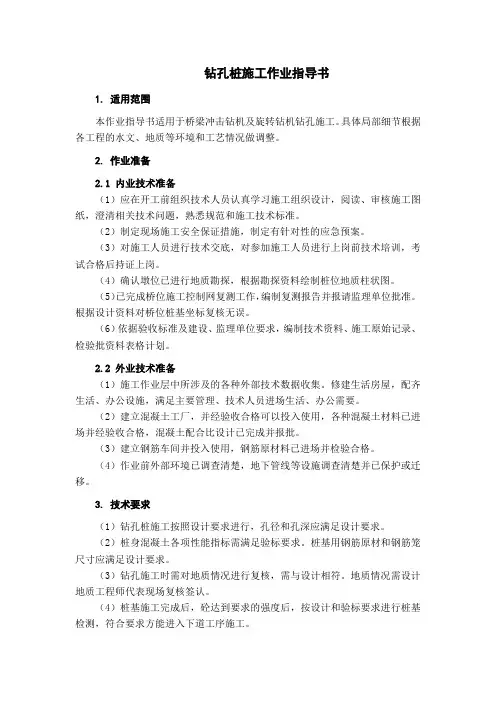 钻孔桩施工作业指导书