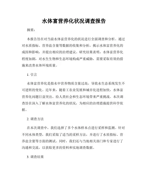 水体富营养化状况调查报告