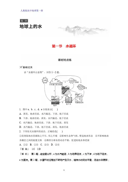 人教版高中地理第一册(必修1)课时作业1：3.1  水循环