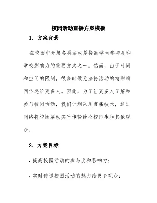 校园活动直播方案模板