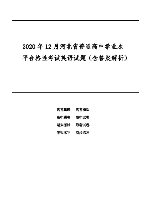 2020年12月河北省普通高中学业水平合格性考试英语试题(含答案解析)