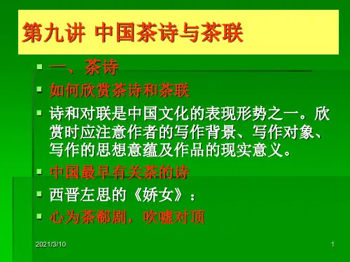 中国茶文化课件-第九讲茶诗与茶联PPT课件