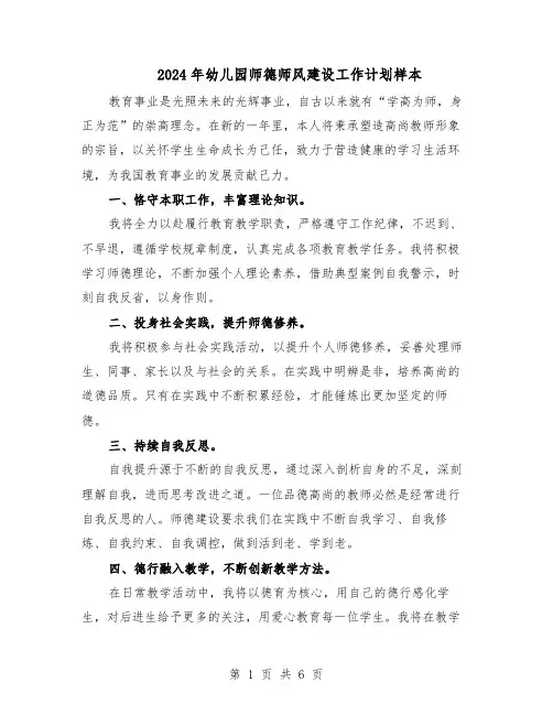 2024年幼儿园师德师风建设工作计划样本（三篇）
