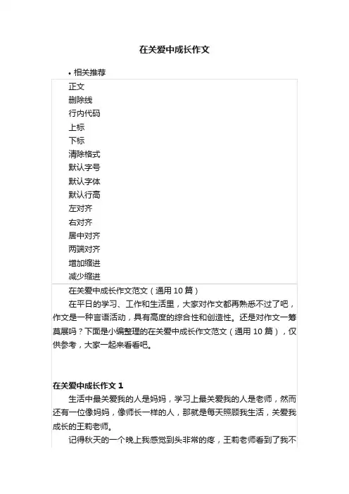 在关爱中成长作文
