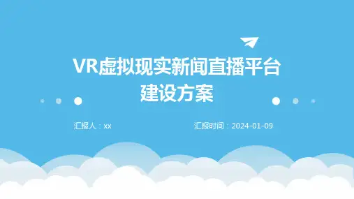 VR虚拟现实新闻直播平台建设方案