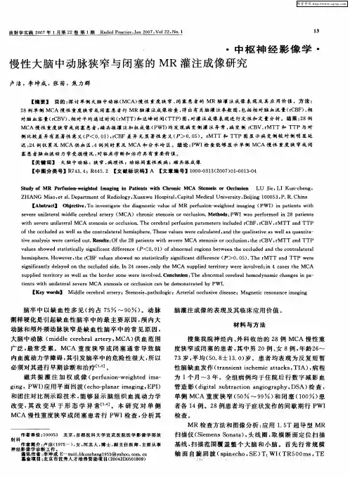 慢性大脑中动脉狭窄与闭塞的MR灌注成像研究