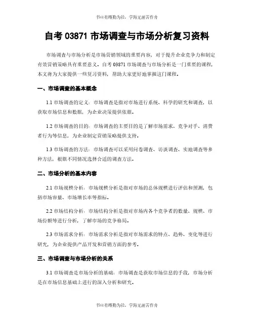 自考03871市场调查与市场分析复习资料