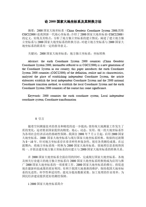 论2000国家大地坐标系及其转换方法