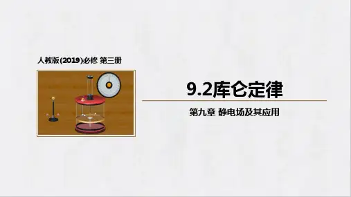 库仑定律课件-高二物理人教版(2019)必修第三册