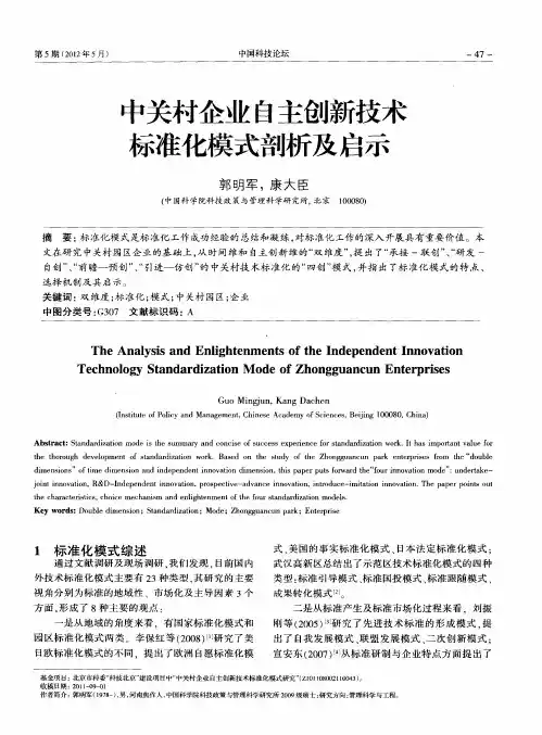 中关村企业自主创新技术标准化模式剖析及启示