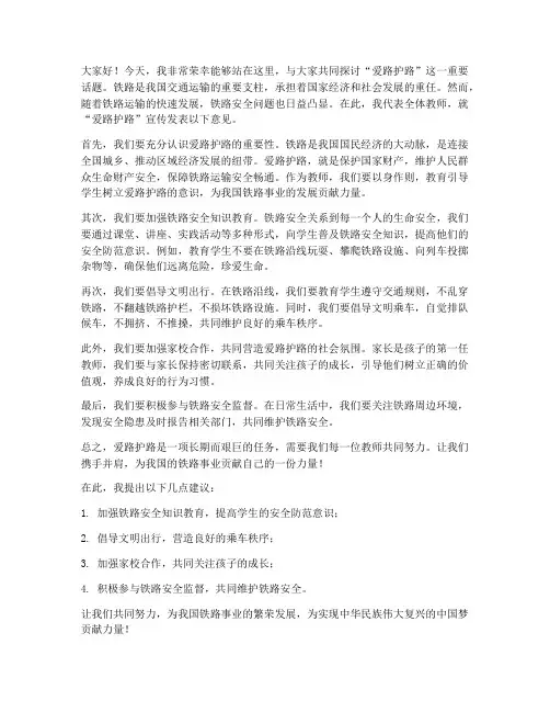 爱路护路宣传教师发言稿