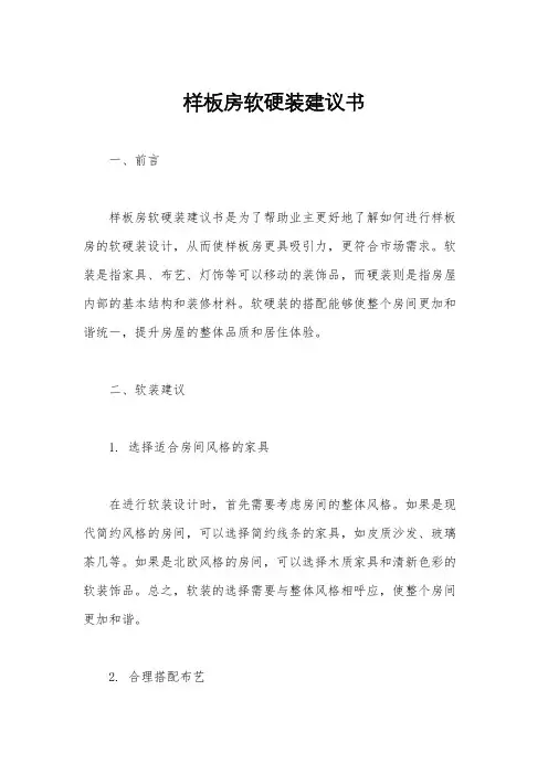 样板房软硬装建议书