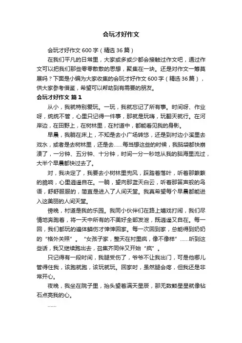 会玩才好作文