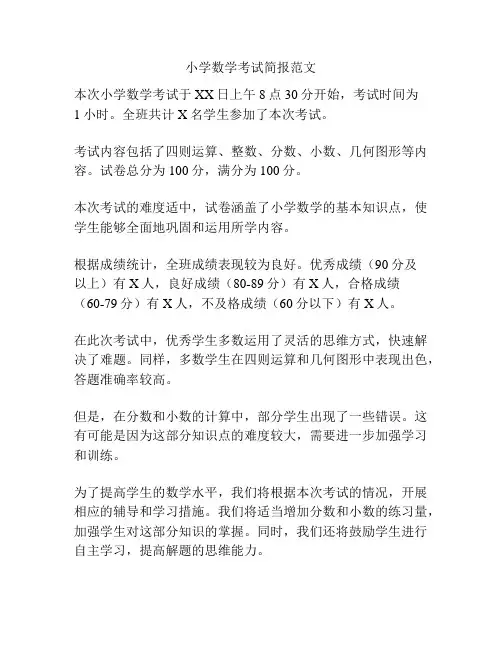 小学数学考试简报范文