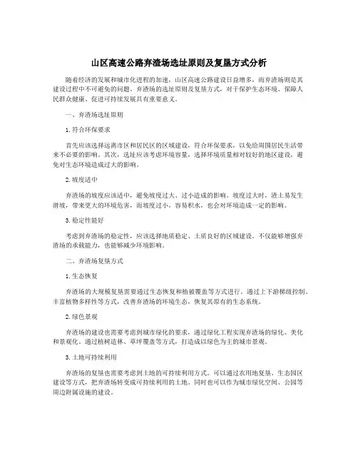 山区高速公路弃渣场选址原则及复垦方式分析