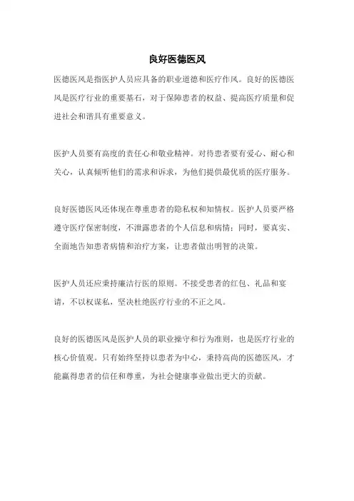 良好医德医风