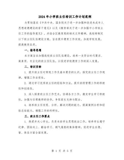 2024年小学班主任培训工作计划范例（二篇）