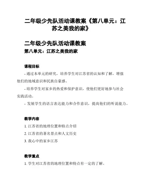二年级少先队活动课教案《第八单元：江苏之美我的家》