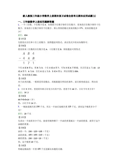 新人教版三年级小学数学上册期末复习试卷全册单元期末应用试题(1)