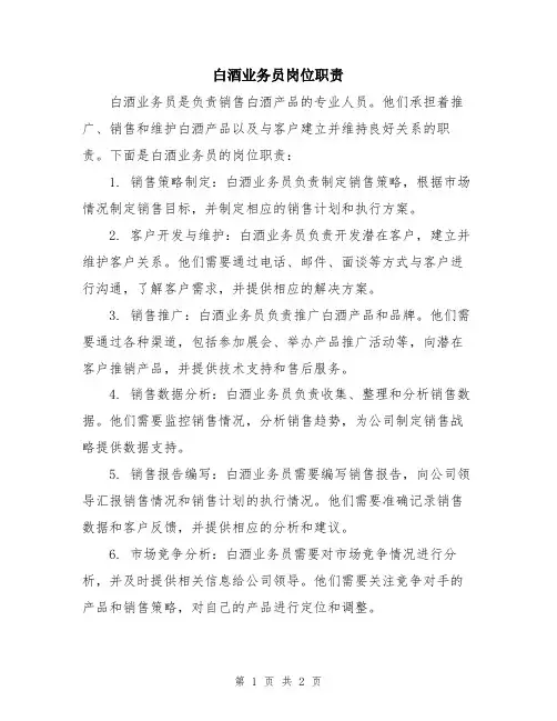 白酒业务员岗位职责
