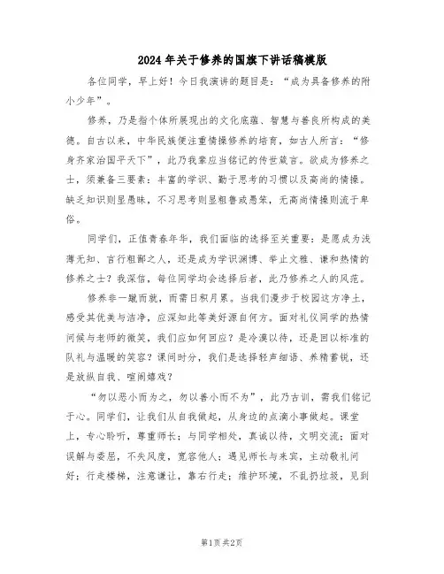 2024年关于修养的国旗下讲话稿模版（二篇）