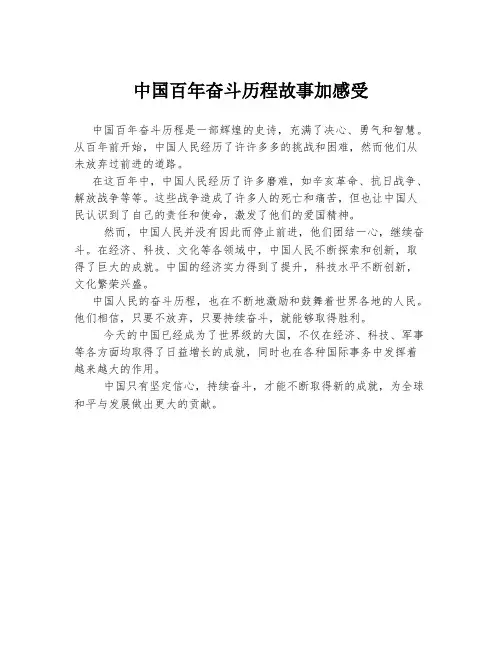中国百年奋斗历程故事加感受