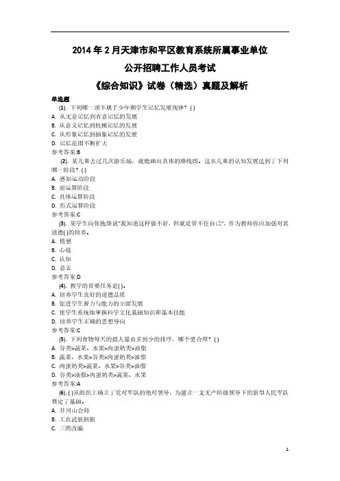 2014年2月天津市和平区教育系统所属事业单位公开招聘考试《综合知识》试卷真题解析