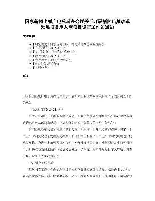国家新闻出版广电总局办公厅关于开展新闻出版改革发展项目库入库项目调查工作的通知