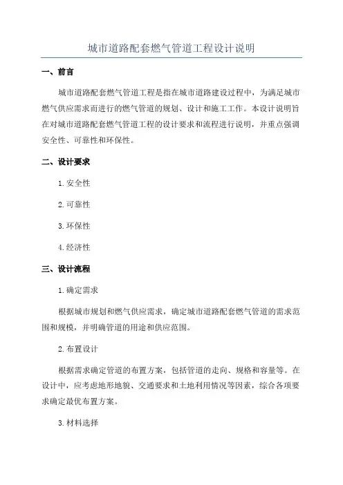 城市道路配套燃气管道工程设计说明