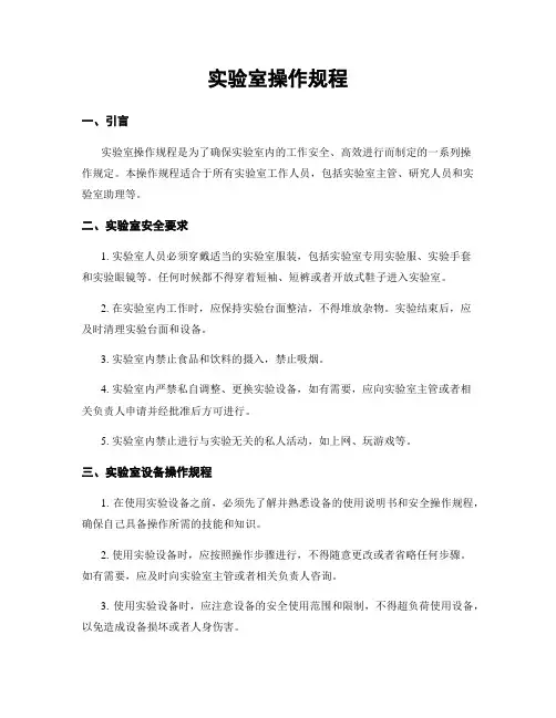 实验室操作规程