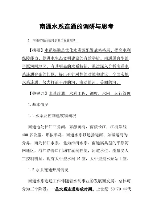 南通水系连通的调研与思考