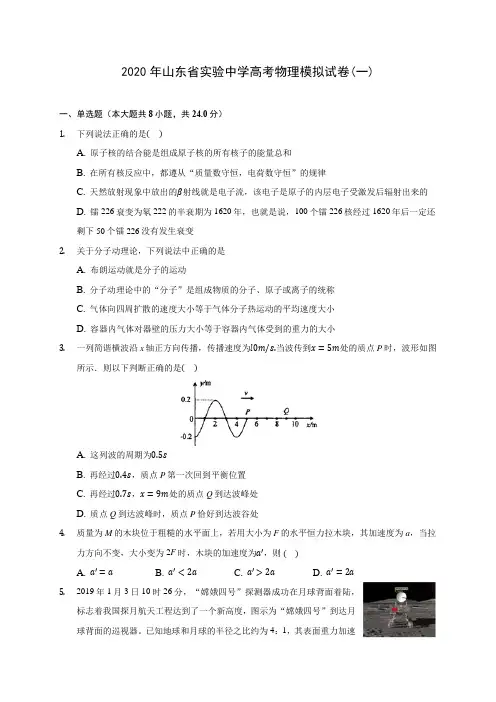 2020年山东省实验中学高考物理模拟试卷(一) (有详解)