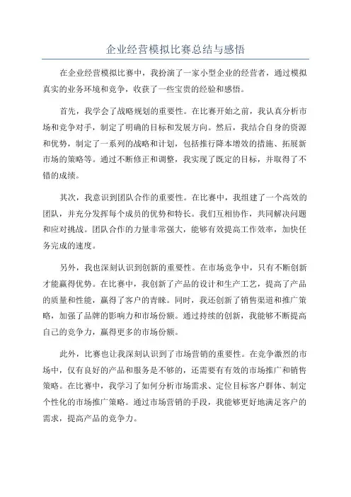 企业经营模拟比赛总结与感悟