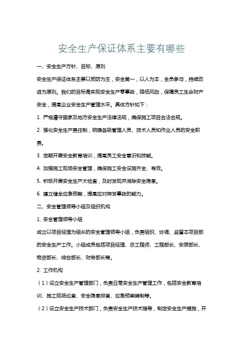 安全生产保证体系主要有哪些