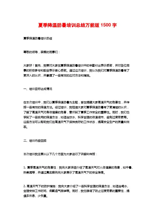 夏季降温防暑培训总结万能版 (2)