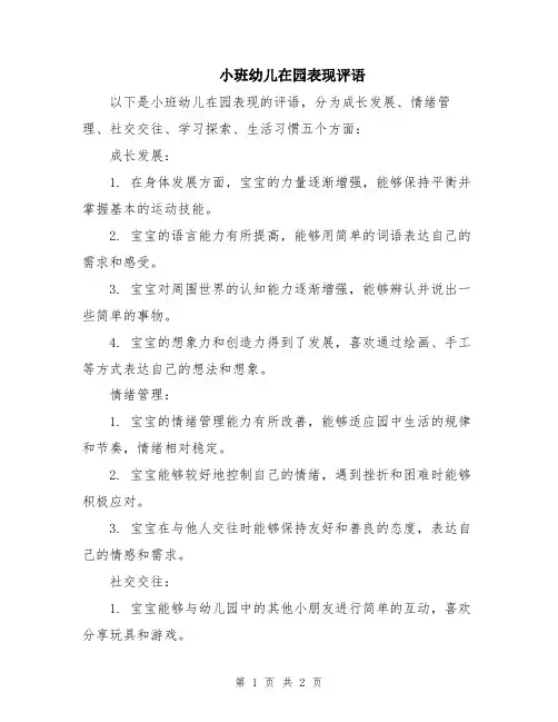 小班幼儿在园表现评语