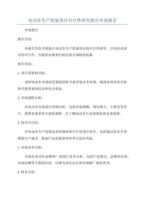 电动车生产组装项目可行性研究报告申请报告