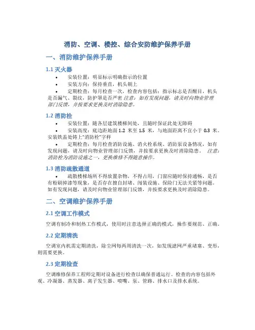 消防、空调、楼控、综合安防维护保养手册