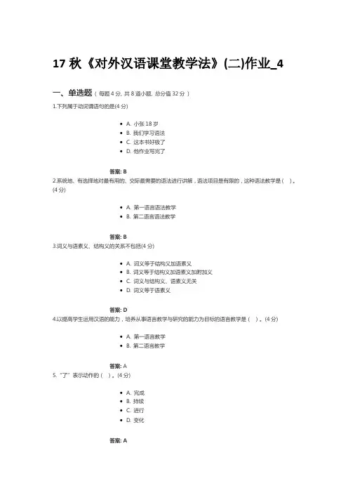 17秋《对外汉语课堂教学法》(二)作业_4 满分答案