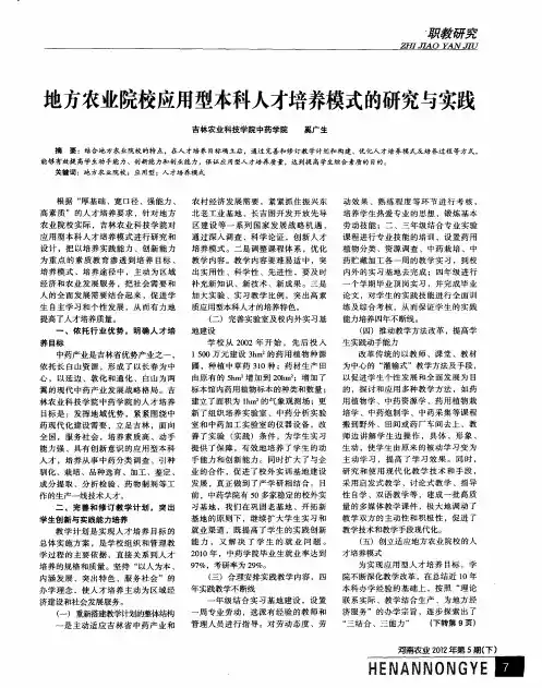 地方农业院校应用型本科人才培养模式的研究与实践