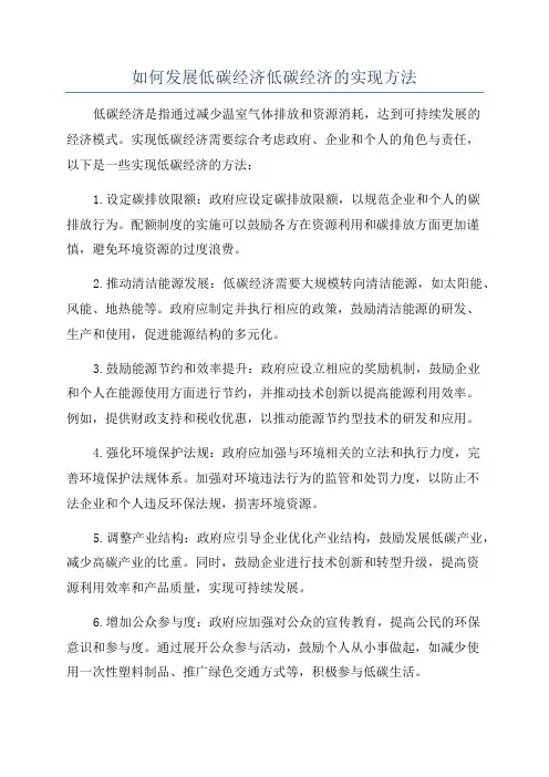 如何发展低碳经济低碳经济的实现方法