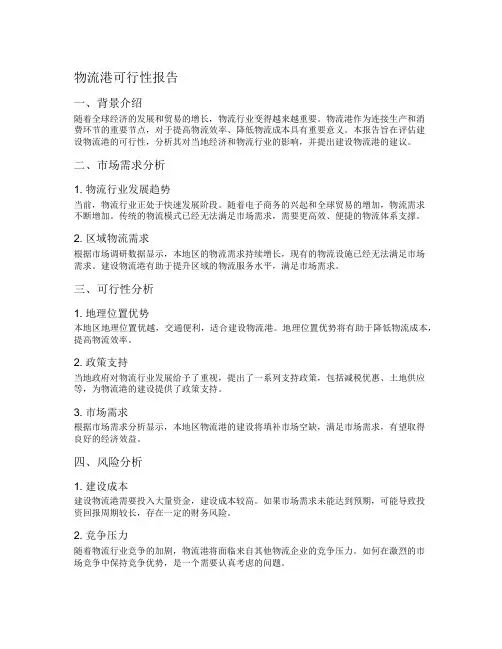 物流港可行性报告