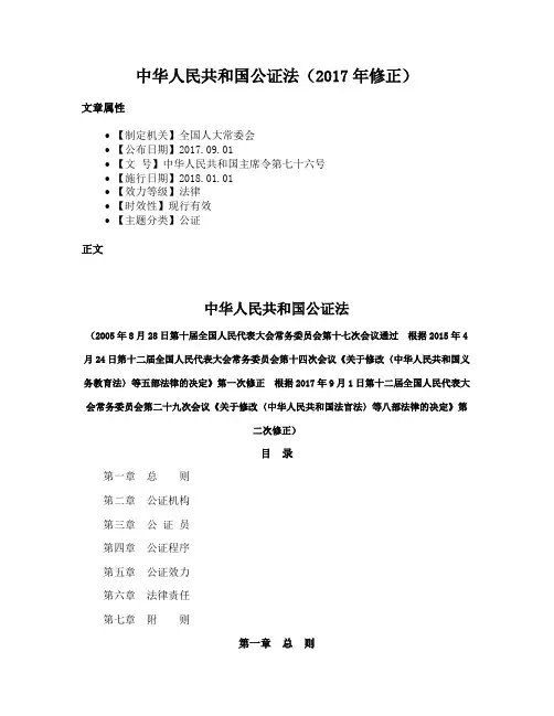 中华人民共和国公证法（2017年修正）