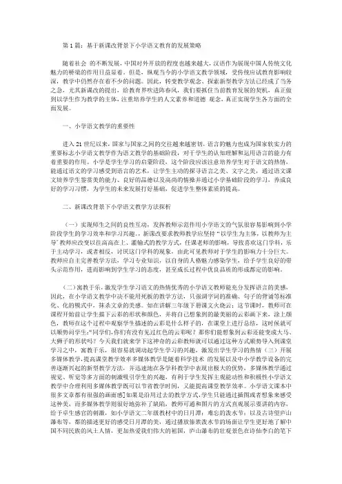 基于新课改背景下小学语文教育的研究论文(共2篇)【教学论文】