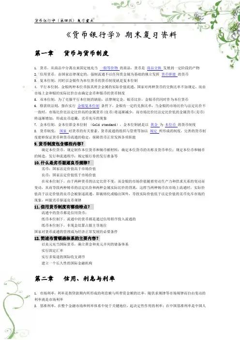 货币银行学期末复习资料