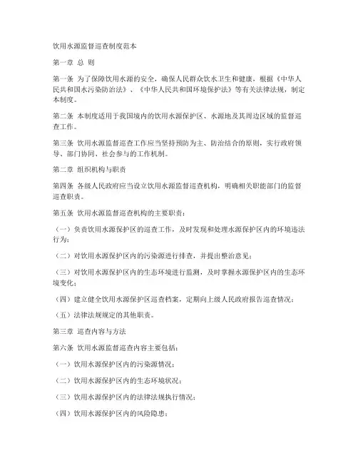 饮用水源监督巡查制度范本
