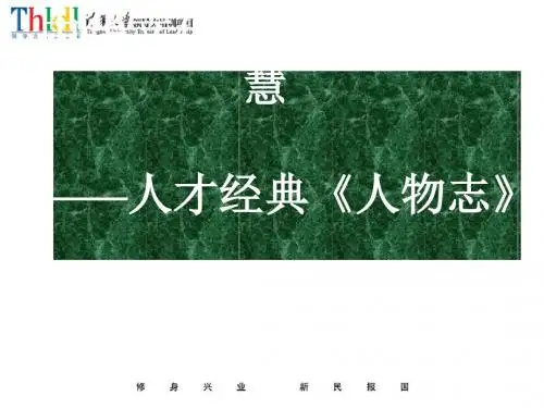 人力资源-中华文化的识人用人智慧培训讲义(PPT 35张)