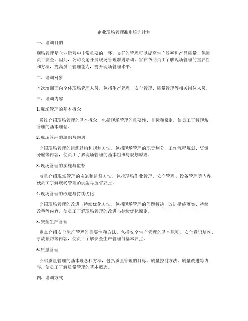 企业现场管理准则培训计划