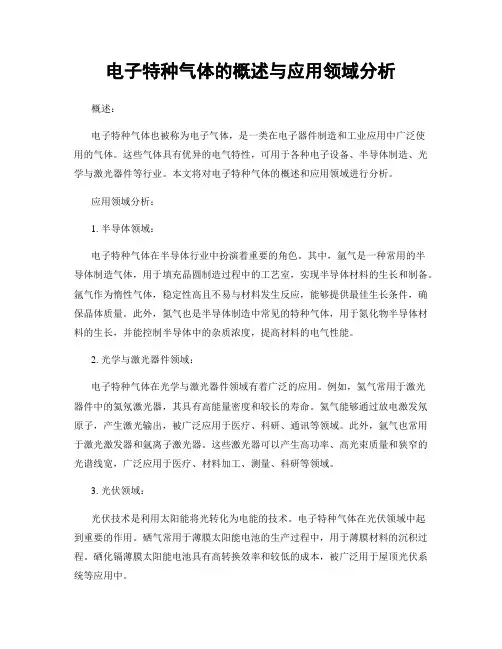 电子特种气体的概述与应用领域分析
