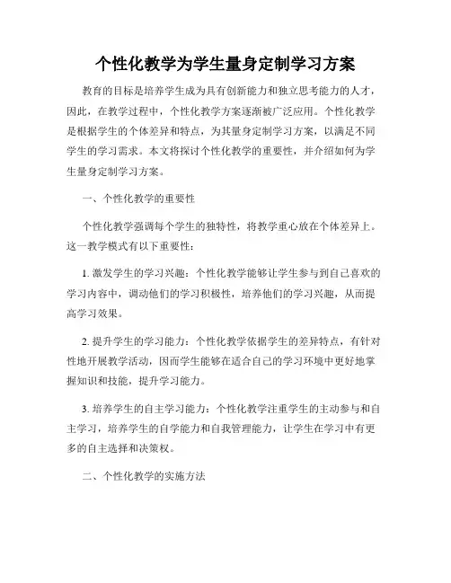 个性化教学为学生量身定制学习方案